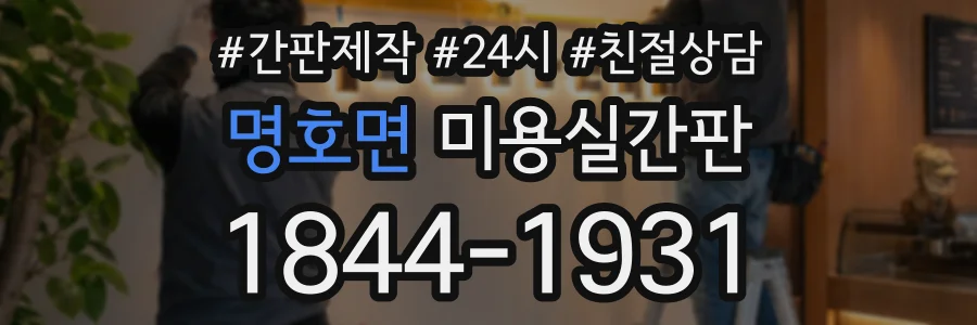 명호면 미용실간판 상담 전화 1844-1931