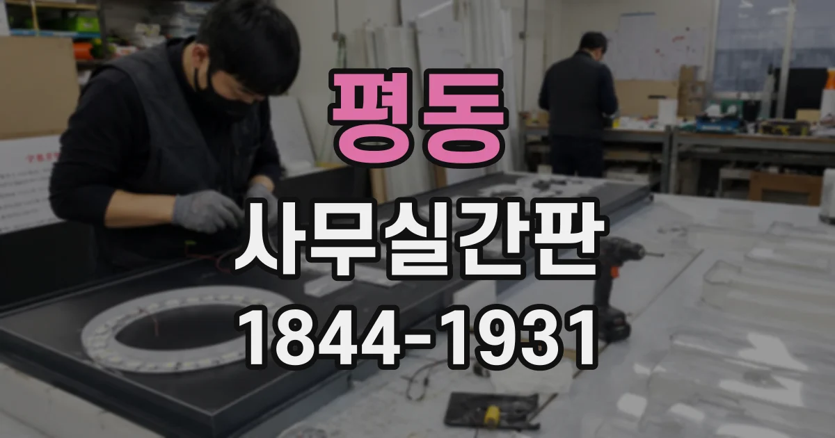평동 사무실간판