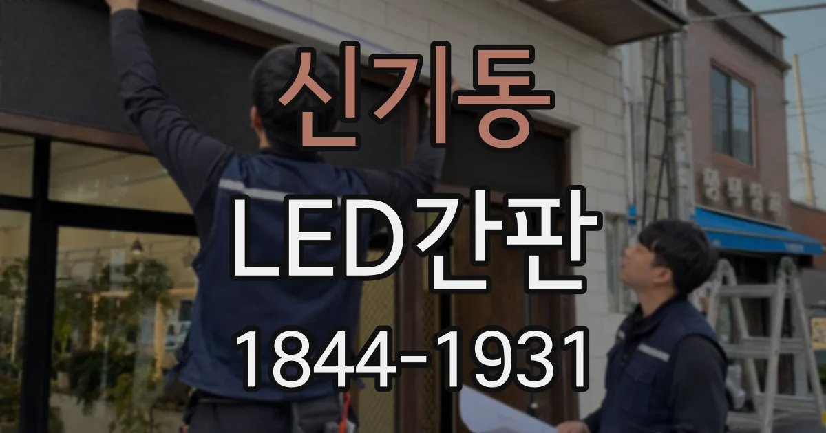 신기동 LED간판