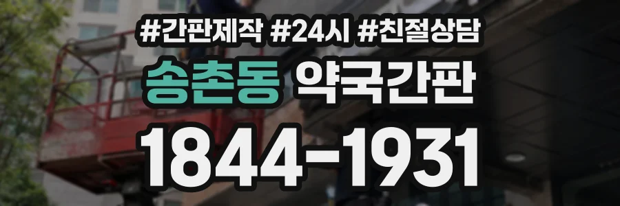 송촌동 약국간판 상담 전화 1844-1931
