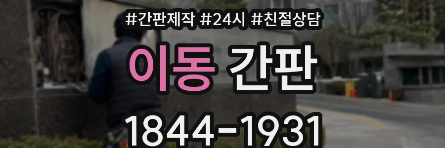 이동 간판