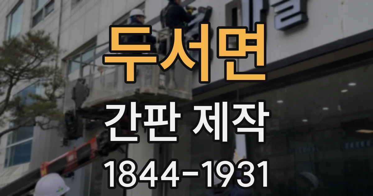두서면 간판 제작