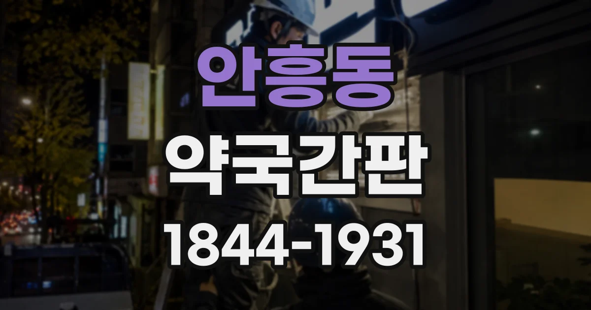 안흥동 약국간판
