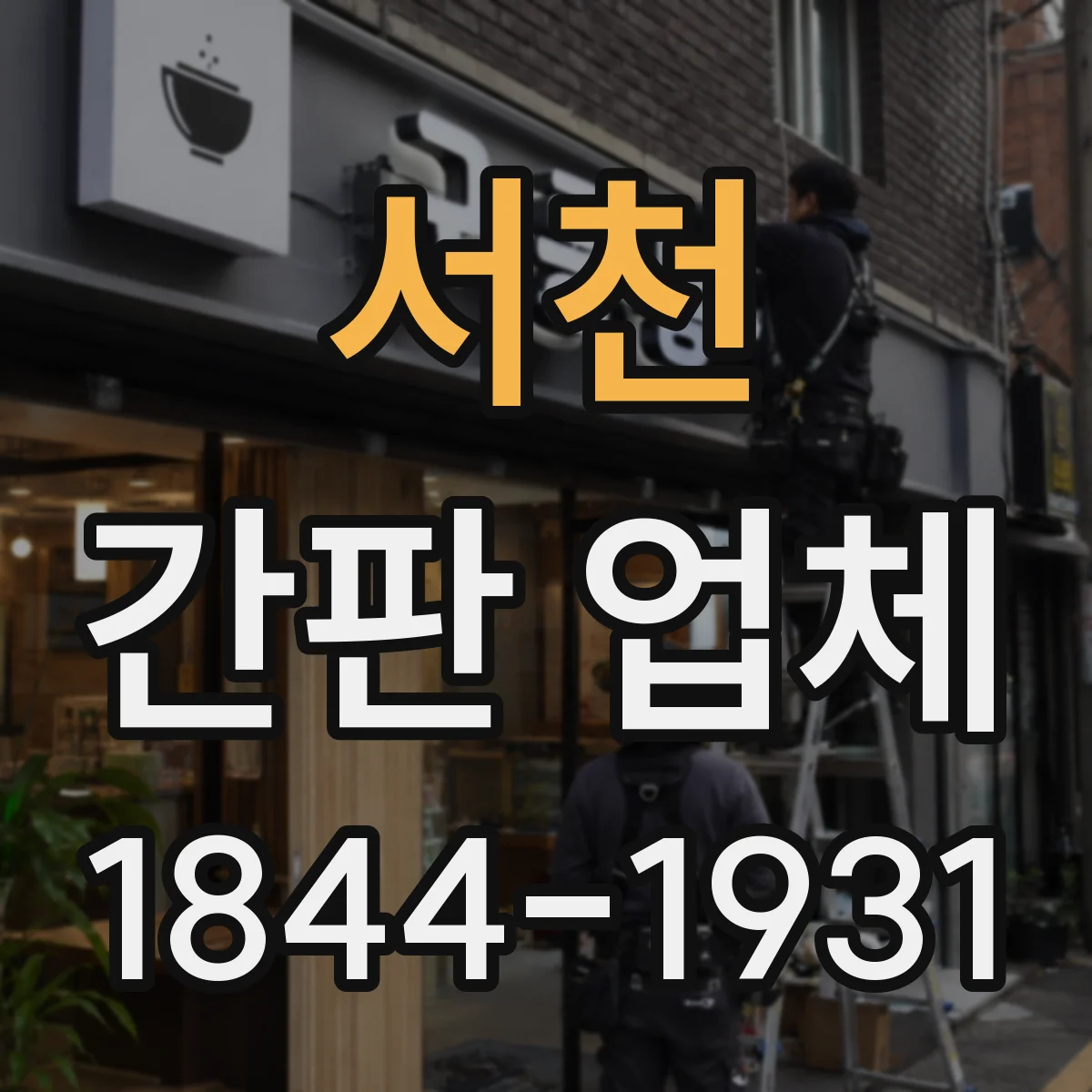 서천 간판 업체 브랜드 톤 유지한 시공 포트폴리오