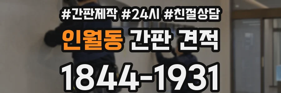 인월동 간판 견적