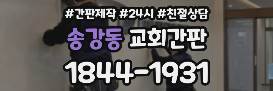 송강동 교회간판 상담 전화 1844-1931