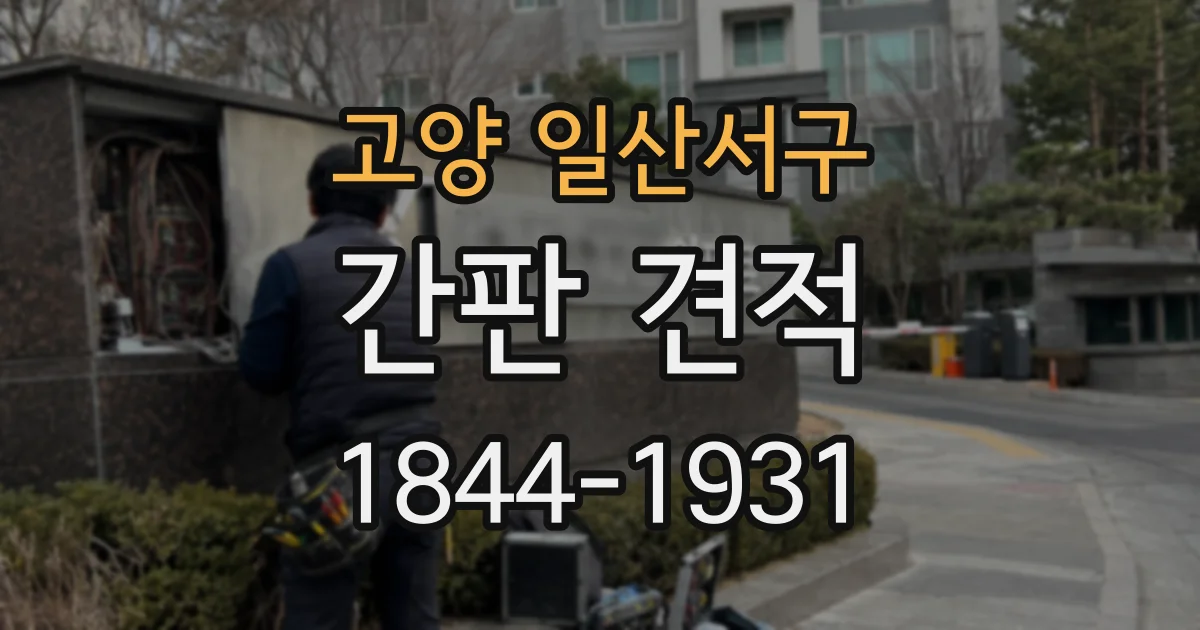 고양 일산서구 간판 견적