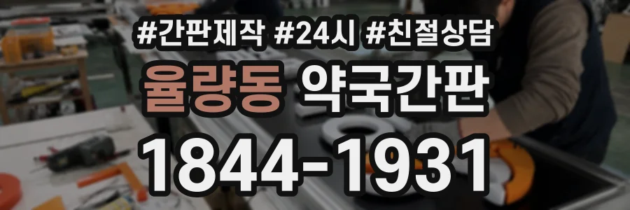 율량동 약국간판 상담 전화 1844-1931