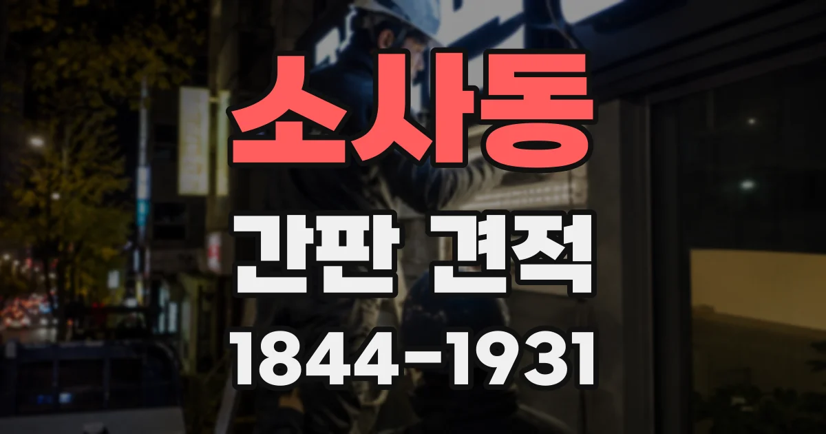 소사동 간판 견적