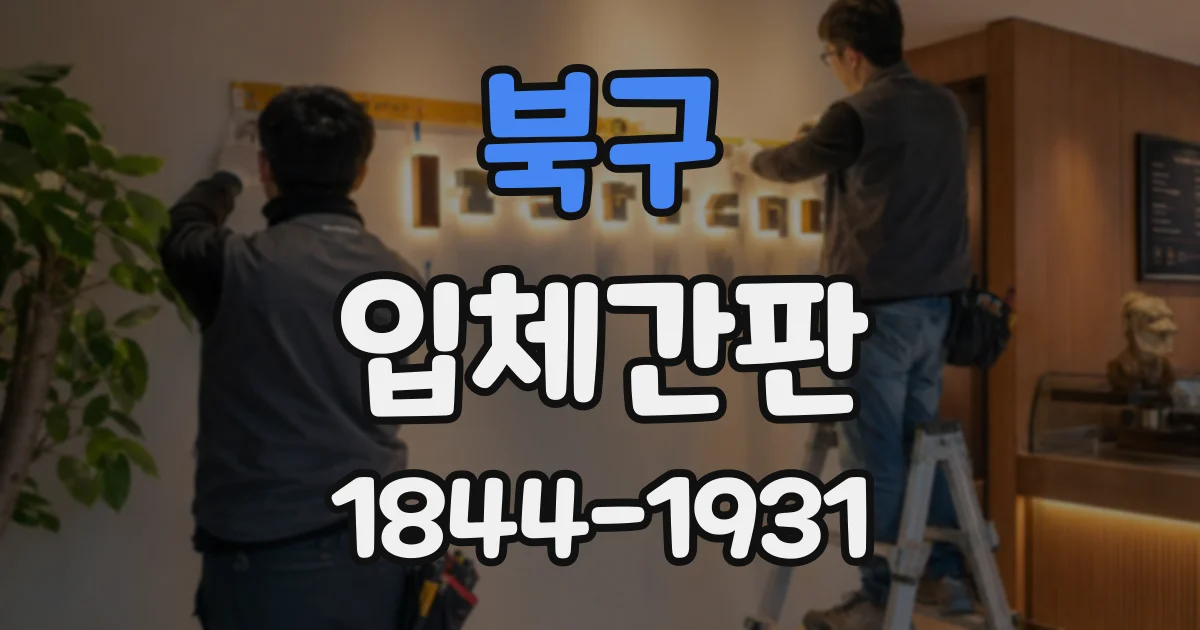 북구 입체간판