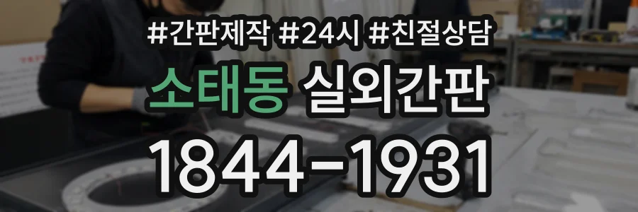 소태동 실외간판 상담 전화 1844-1931