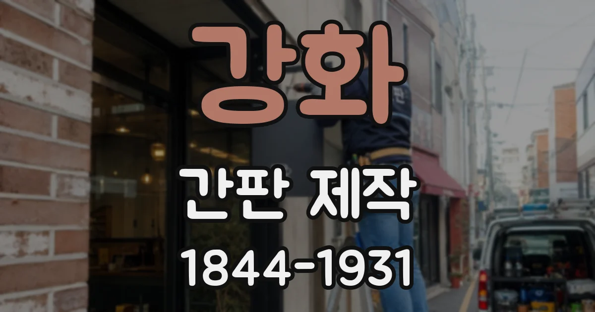 강화 간판 제작