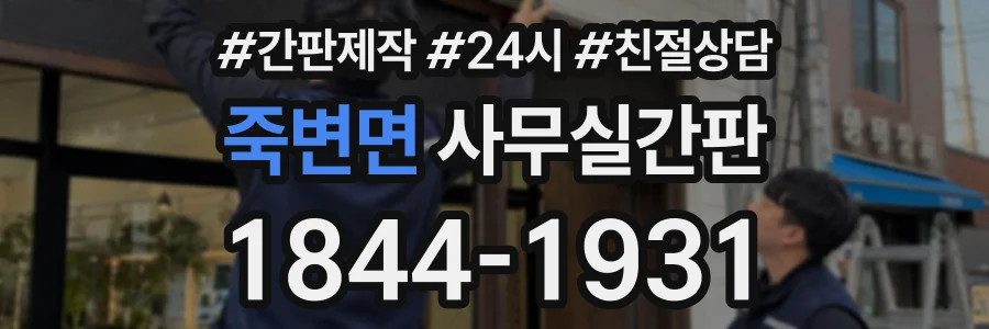 죽변면 사무실간판 상담 전화 1844-1931