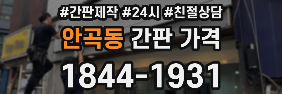 안곡동 간판 가격