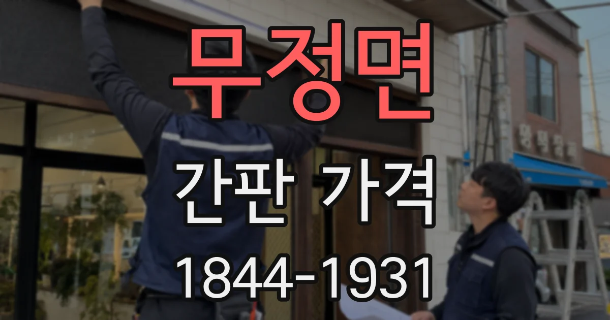 무정면 간판 가격