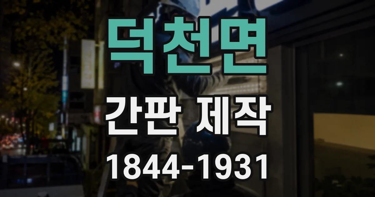 덕천면 간판 제작