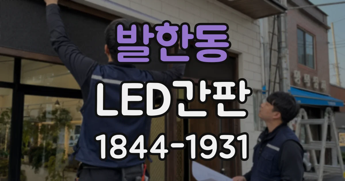 발한동 LED간판