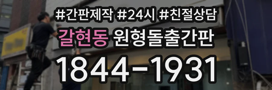 갈현동 원형돌출간판 상담 전화 1844-1931