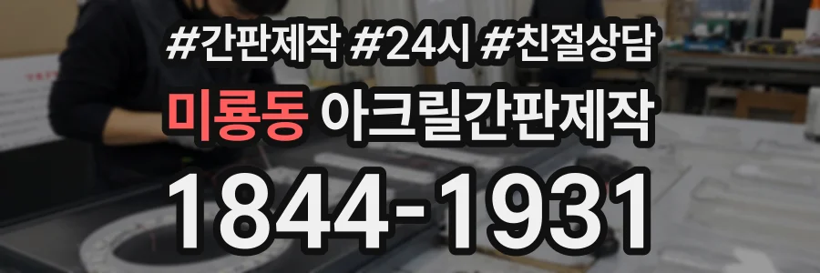 미룡동 아크릴간판제작 상담 전화 1844-1931