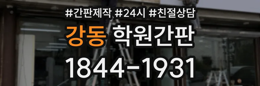 강동 학원간판 상담 전화 1844-1931
