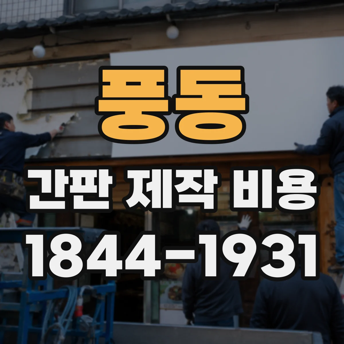 풍동 간판 제작 비용