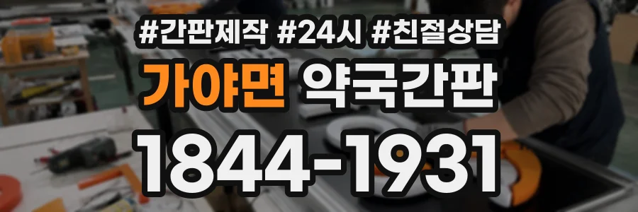 가야면 약국간판 상담 전화 1844-1931