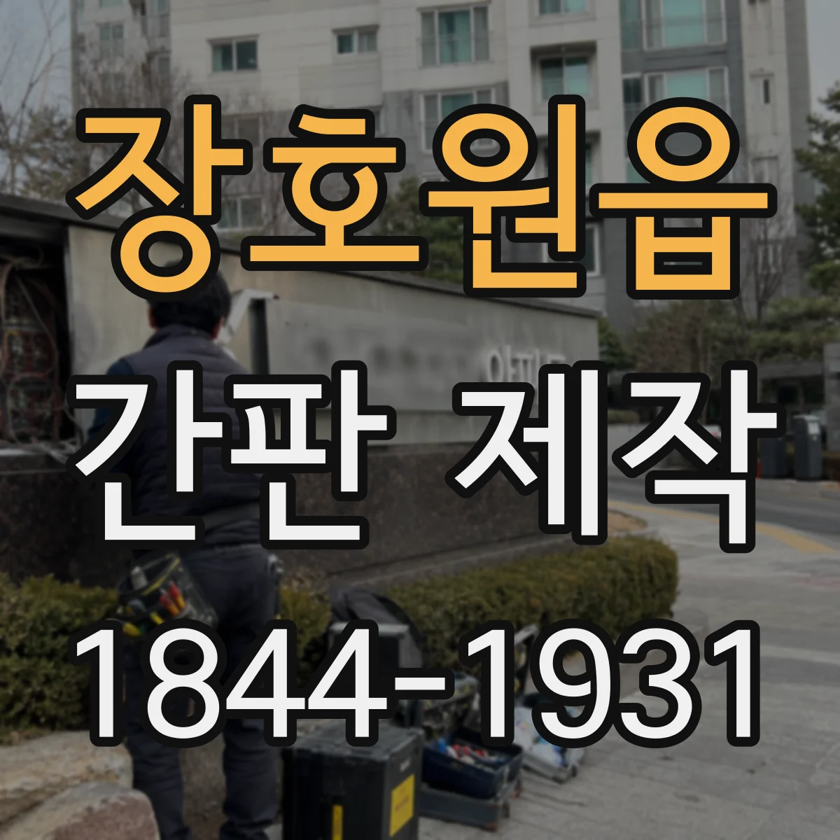 장호원읍 간판 제작