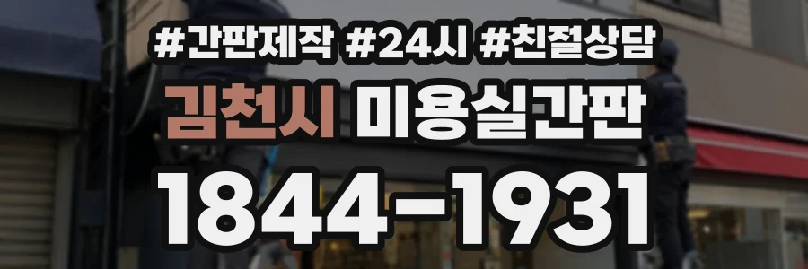 김천시 미용실간판 상담 전화 1844-1931