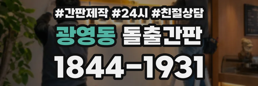 광영동 돌출간판 상담 전화 1844-1931