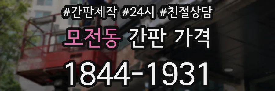 모전동 간판 가격