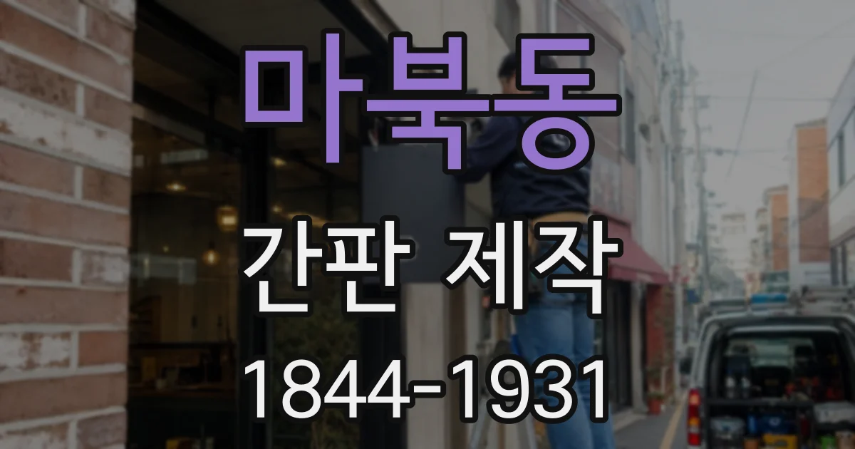 마북동 간판 제작