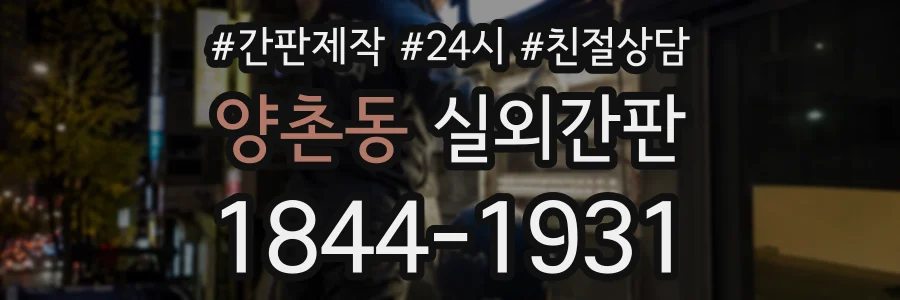 양촌동 실외간판 상담 전화 1844-1931