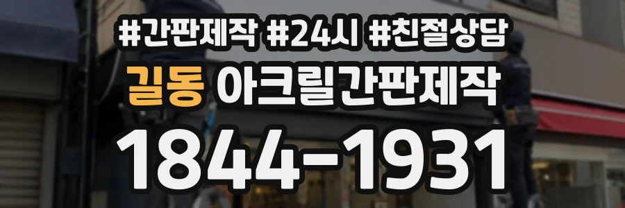길동 아크릴간판제작 상담 전화 1844-1931