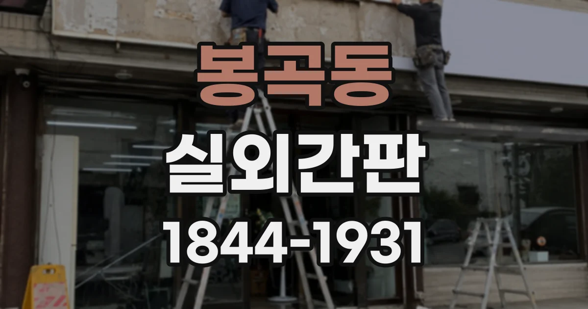 봉곡동 실외간판