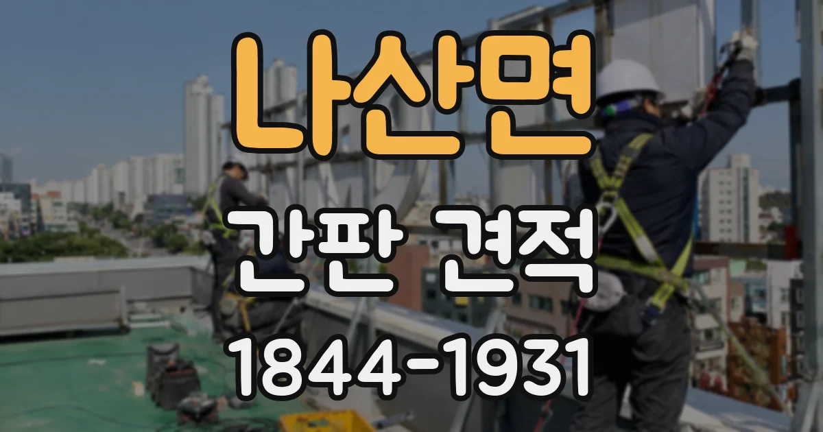 나산면 간판 견적