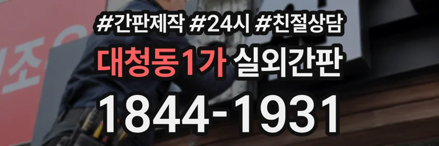 대청동1가 실외간판 상담 전화 1844-1931