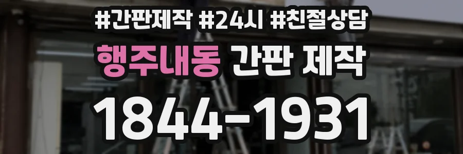 행주내동 간판 제작