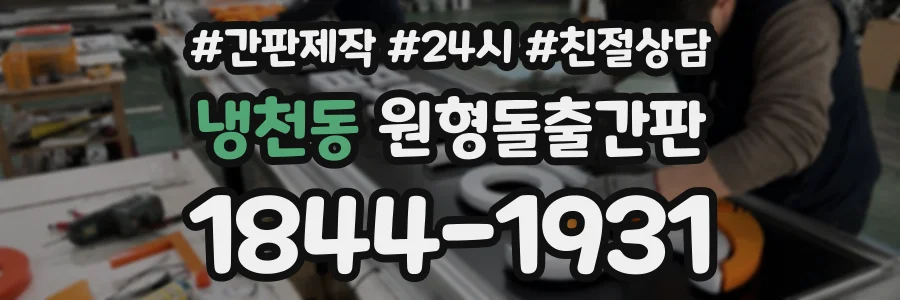 냉천동 원형돌출간판 상담 전화 1844-1931
