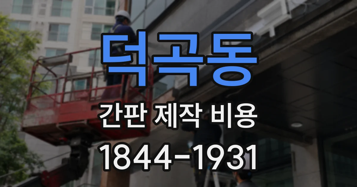 덕곡동 간판 제작 비용
