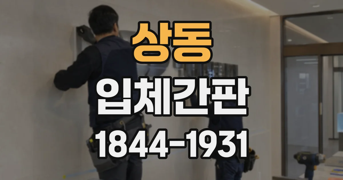 상동 입체간판