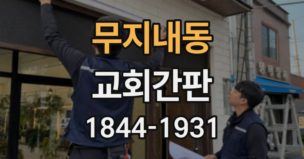 무지내동 교회간판