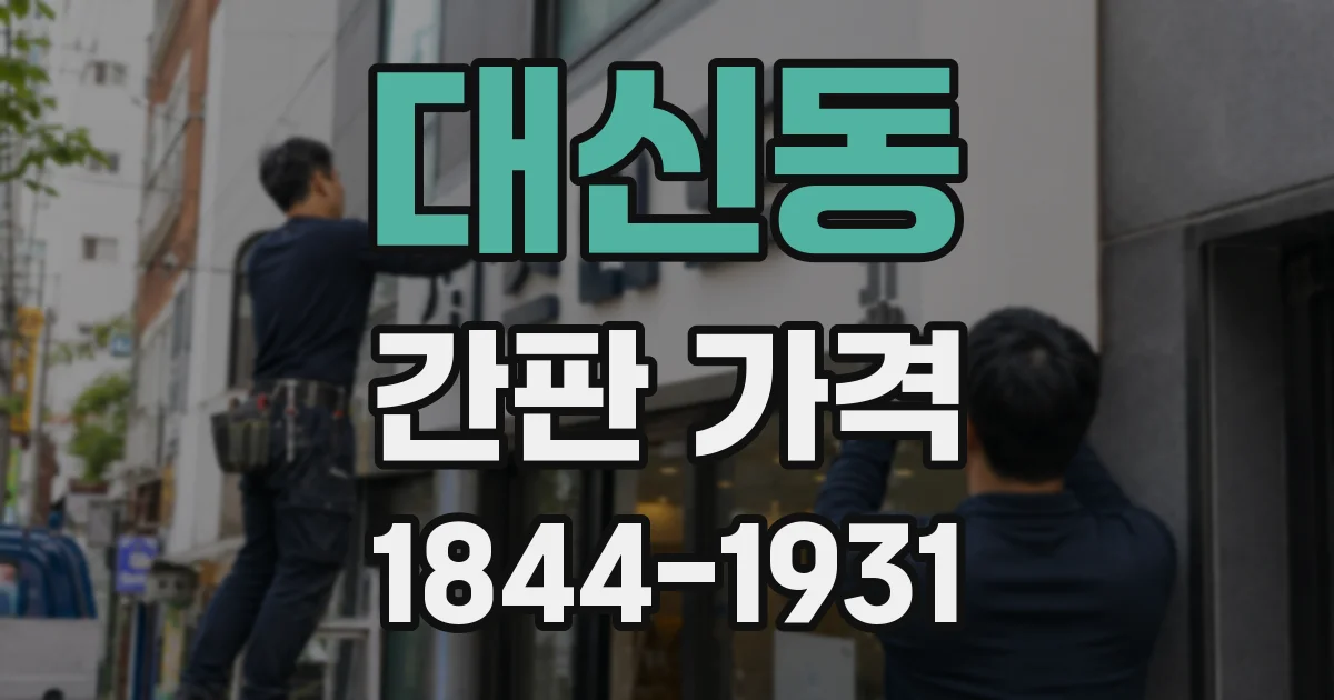 대신동 간판 가격