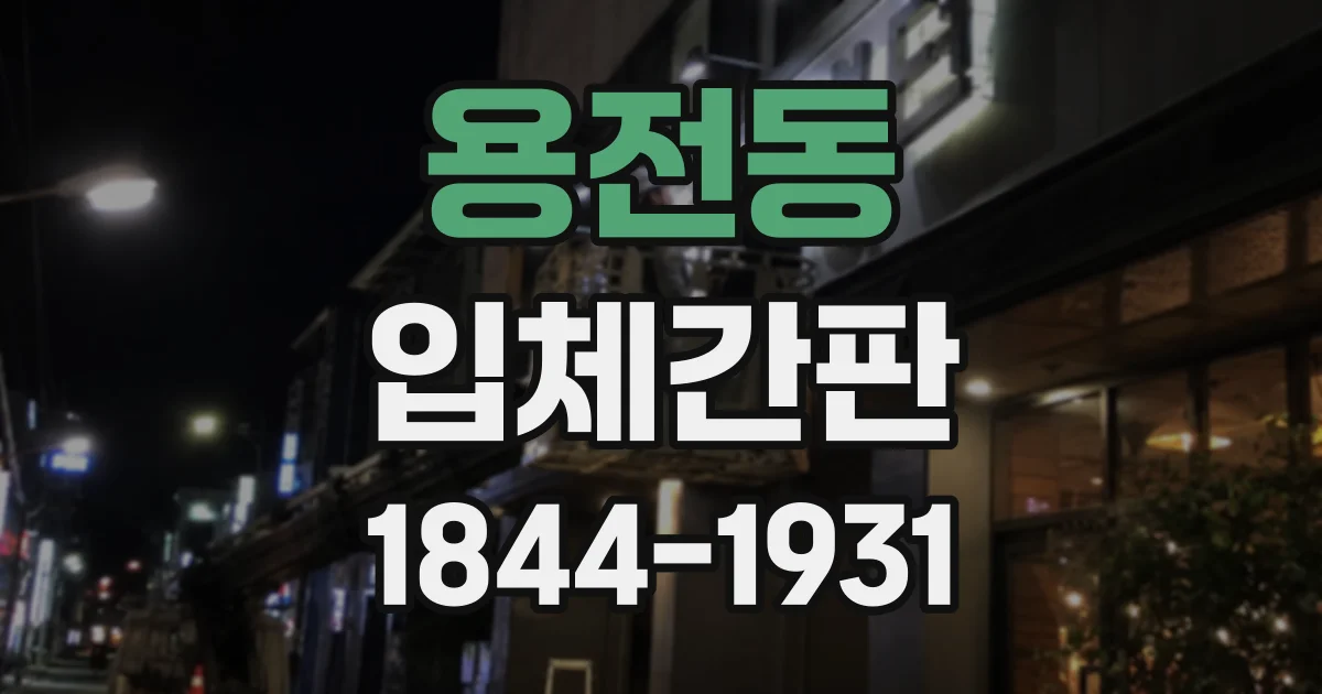 용전동 입체간판