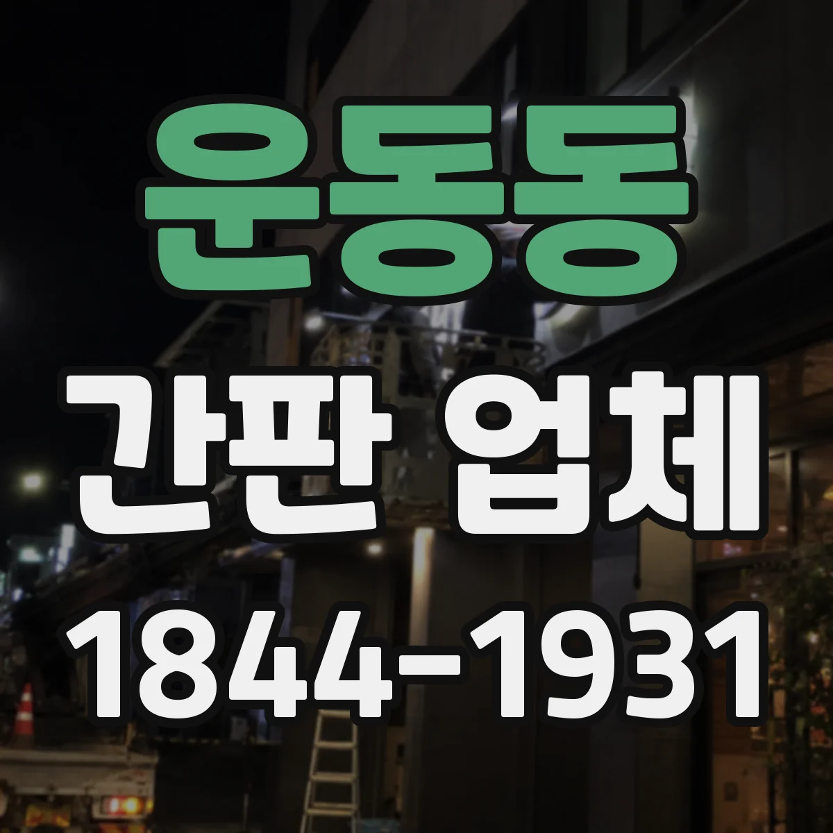 운동동 간판 업체