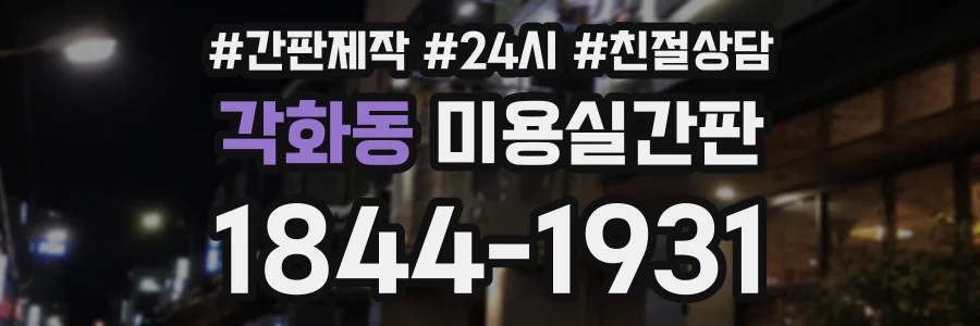 각화동 미용실간판 상담 전화 1844-1931