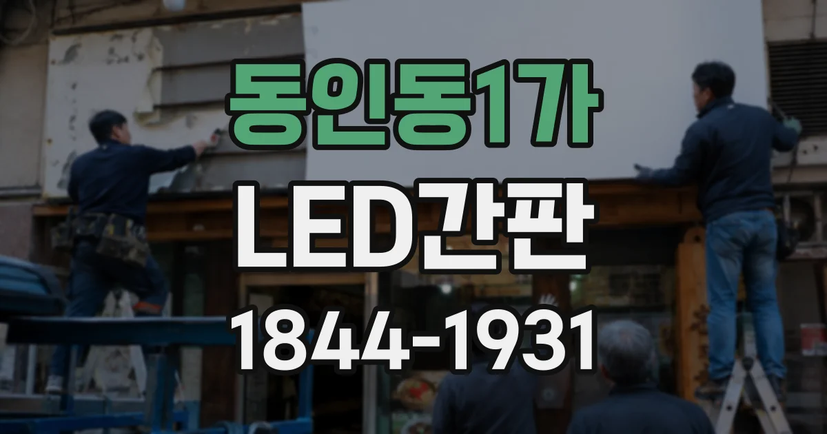 동인동1가 LED간판