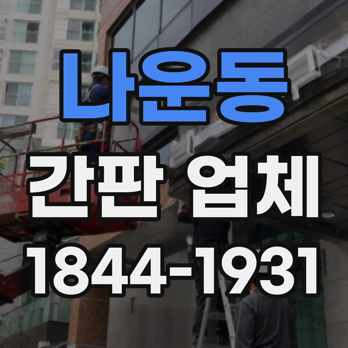 나운동 간판 업체