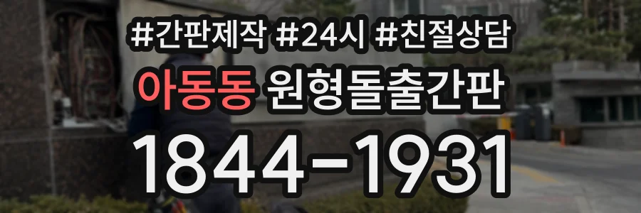 아동동 원형돌출간판 상담 전화 1844-1931