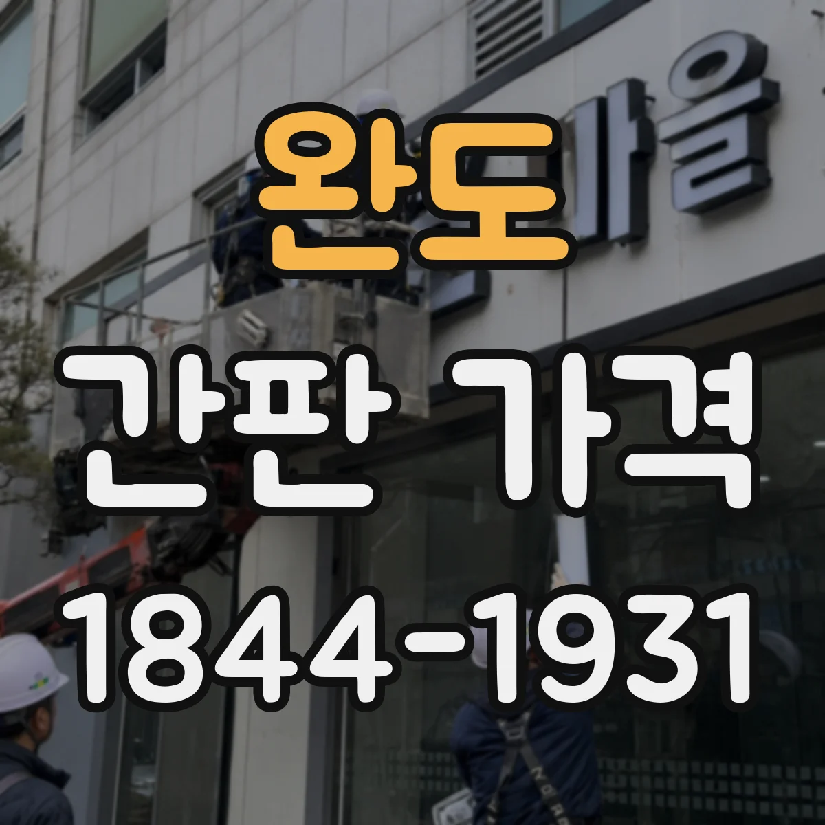 완도 간판 가격 업종별 크기 기준으로 견적 범위 알아보기