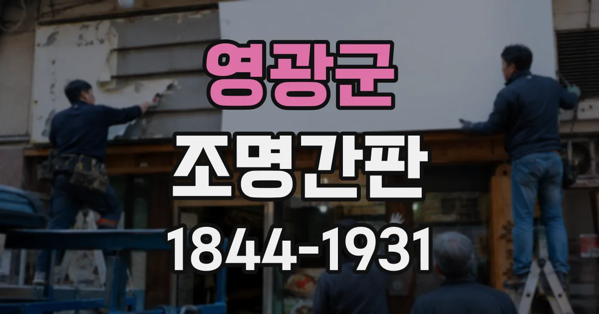 영광군 조명간판